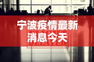 宁波疫情最新消息今天,宁波疫情最新消息今天