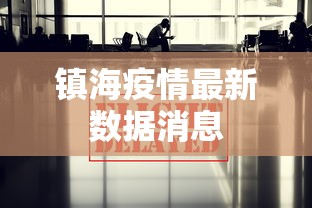 镇海疫情最新数据消息，镇海疫情最新数据消息