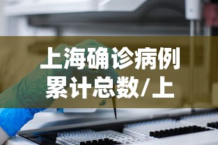 上海确诊病例累计总数/上海确诊病例就诊医院