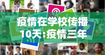 疫情在学校传播10天:疫情三年对学校的影响
