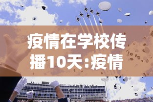 疫情在学校传播10天:疫情三年对学校的影响