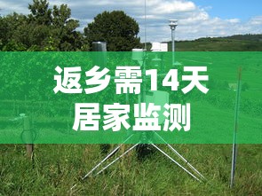返乡需14天居家监测，返乡需14天居家监测