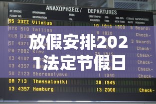放假安排2021法定节假日五一