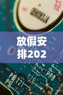放假安排2021法定节假日五一,2021年五一劳动节法定节假日放假安排
