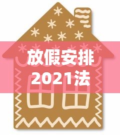 放假安排2021法定节假日五一