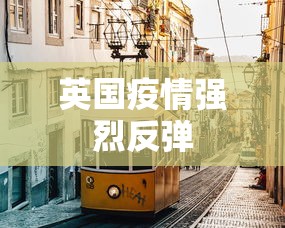 英国疫情强烈反弹