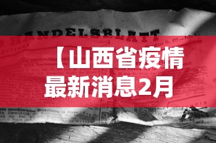 【山西省疫情最新消息2月23日,山西省8月疫情爆发】