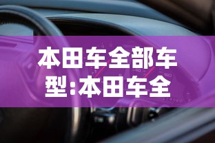 本田车全部车型:本田车全部车型图片及价格十万元
