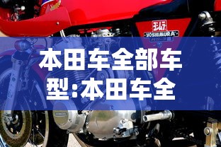 本田车全部车型:本田车全部车型图片及价格十万元