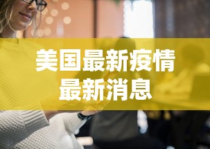 美国最新疫情最新消息