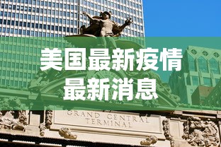 美国最新疫情最新消息,美国疫情最新动态