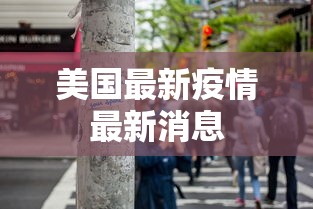 美国最新疫情最新消息