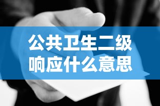 公共卫生二级响应什么意思，公共卫生二级响应是什么意思