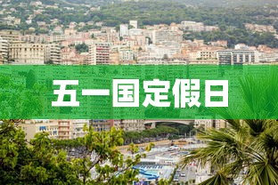 五一国定假日 五一国定假日