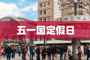 五一国定假日 五一国定假日