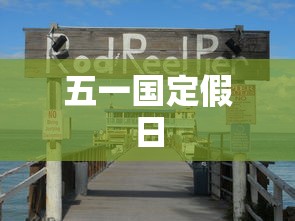 五一国定假日，五一国定假日
