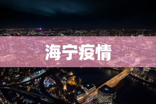 海宁疫情，海宁疫情最新通报
