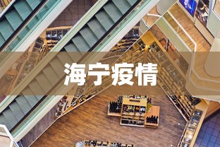 海宁疫情 海宁疫情