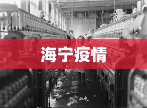 海宁疫情 海宁疫情