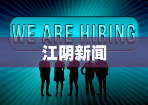江阴新闻