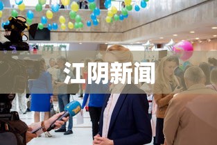 江阴新闻，江阴新闻