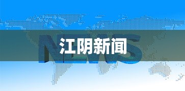 江阴新闻