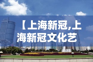 【上海新冠,上海新冠文化艺术馆】