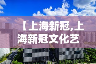 【上海新冠,上海新冠文化艺术馆】