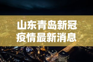 山东青岛新冠疫情最新消息/2026山东疫情最新消息今天