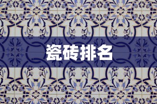 瓷砖排名 瓷砖排名