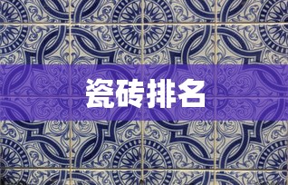 瓷砖排名 瓷砖排名