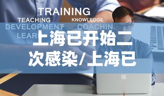 上海已开始二次感染/上海已开始二次感染病例