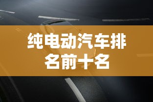 纯电动汽车排名前十名 纯电动汽车排名前十名
