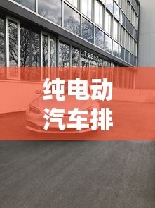 纯电动汽车排名前十名 纯电动汽车排名前十名