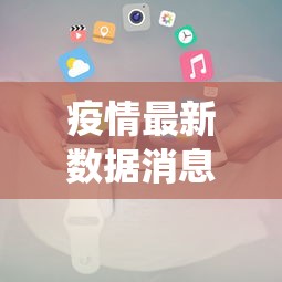 疫情最新数据消息广东省/广东省两热疫情监测数据统计