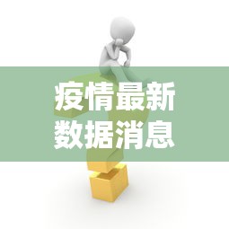 疫情最新数据消息广东省/广东省两热疫情监测数据统计
