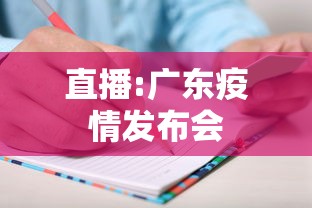 直播:广东疫情发布会，广东疫情发布会直播