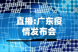 直播:广东疫情发布会