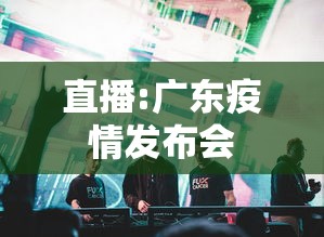 直播:广东疫情发布会