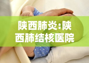 陕西肺炎:陕西肺结核医院 陕西肺炎:陕西肺结核医院
