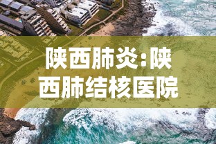 陕西肺炎:陕西肺结核医院