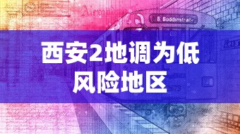 西安2地调为低风险地区，西安2地调为低风险地区