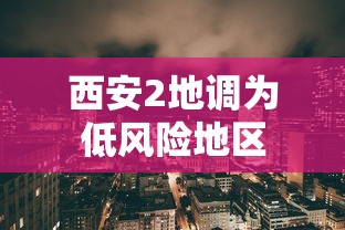 西安2地调为低风险地区
