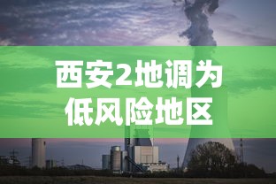 西安2地调为低风险地区