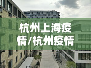 杭州上海疫情/杭州疫情2020