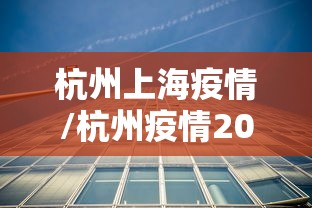 杭州上海疫情/杭州疫情2020