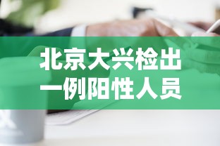 北京大兴检出一例阳性人员/北京大兴 干细胞