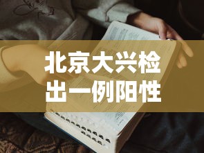北京大兴检出一例阳性人员/北京大兴 干细胞