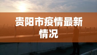 贵阳市疫情最新情况