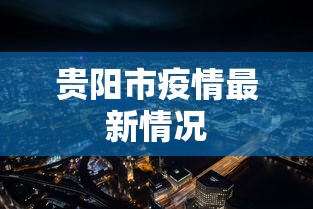 贵阳市疫情最新情况
